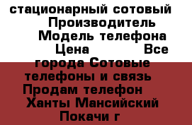 стационарный сотовый Alcom  › Производитель ­ alcom › Модель телефона ­ alcom › Цена ­ 2 000 - Все города Сотовые телефоны и связь » Продам телефон   . Ханты-Мансийский,Покачи г.